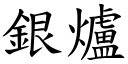 银炉 (楷体矢量字库)