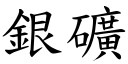 银矿 (楷体矢量字库)