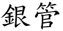 銀管 (楷體矢量字庫)