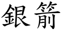 銀箭 (楷體矢量字庫)