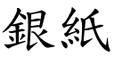 銀紙 (楷體矢量字庫)