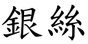 銀絲 (楷體矢量字庫)