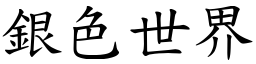 银色世界 (楷体矢量字库)