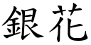 银花 (楷体矢量字库)