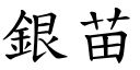 银苗 (楷体矢量字库)