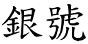 银号 (楷体矢量字库)