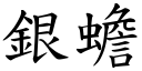 银蟾 (楷体矢量字库)