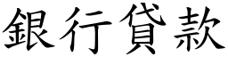 銀行貸款 (楷體矢量字庫)