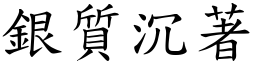 银质沉著 (楷体矢量字库)