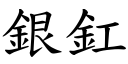 银釭 (楷体矢量字库)