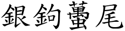 银鉤蠆尾 (楷体矢量字库)