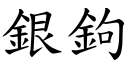 银鉤 (楷体矢量字库)