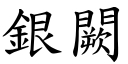 银闕 (楷体矢量字库)