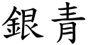 银青 (楷体矢量字库)