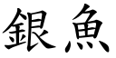 銀魚 (楷體矢量字庫)
