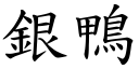 银鸭 (楷体矢量字库)