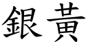 银黄 (楷体矢量字库)