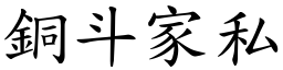 銅斗家私 (楷體矢量字庫)