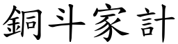 铜斗家计 (楷体矢量字库)