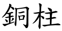 銅柱 (楷體矢量字庫)