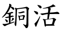 铜活 (楷体矢量字库)