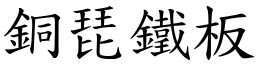 铜琵铁板 (楷体矢量字库)