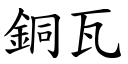 铜瓦 (楷体矢量字库)