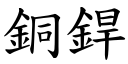 銅銲 (楷體矢量字庫)