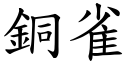 銅雀 (楷體矢量字庫)