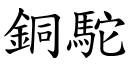 銅駝 (楷體矢量字庫)