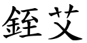 銍艾 (楷體矢量字庫)