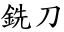 銑刀 (楷體矢量字庫)