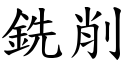 铣削 (楷体矢量字库)