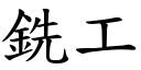 銑工 (楷體矢量字庫)