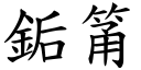 銗筩 (楷体矢量字库)