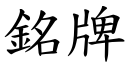 铭牌 (楷体矢量字库)