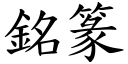 銘篆 (楷體矢量字庫)