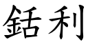 銛利 (楷體矢量字庫)