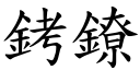 銬镣 (楷体矢量字库)