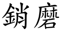 销磨 (楷体矢量字库)