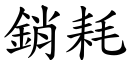 销耗 (楷体矢量字库)