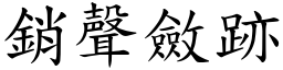 銷聲斂跡 (楷體矢量字庫)