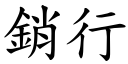 销行 (楷体矢量字库)