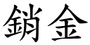 销金 (楷体矢量字库)