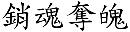 销魂夺魄 (楷体矢量字库)