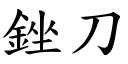 銼刀 (楷体矢量字库)