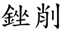 銼削 (楷體矢量字庫)