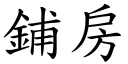 鋪房 (楷體矢量字庫)