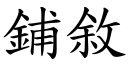 铺敘 (楷体矢量字库)