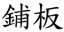 铺板 (楷体矢量字库)